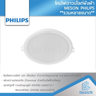 PHILIPS โคมไฟดาวน์ไลท์ ฝังฝ้า Panel LED รุ่น MESON ฟิลิปส์ ดาวไลท์ 6W 7W 9W 13W 17W 59444 59448 59449 59464 59466 59452