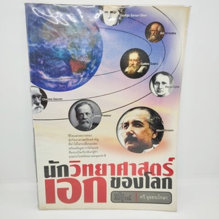 นักวิทยาศาสตร์เอกของโลก ฉบับสมบูรณ์ ทวี มุขธระโกษา