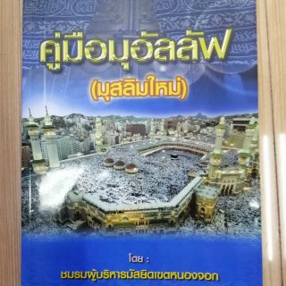 หนังสือ "คู่มือมุอัลลัฟ (มุสลิมใหม่)"