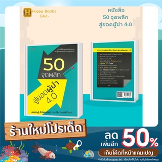 หนังสือ 50 จุดพลิก สู่ยอดผู้นำ 4.0 : เจาะลึกมิติใหม่แห่งจิตวิญญาณของผู้นำยุคเวอร์ชั่น 4.0 อย่างถึงกึ๋น