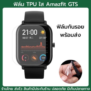 ฟิล์ม ฟิล์มกันรอย Amazfit GTS วัสดุทำจาก TPU พลาสติกกันรอย ฟิล์มนิ่ม