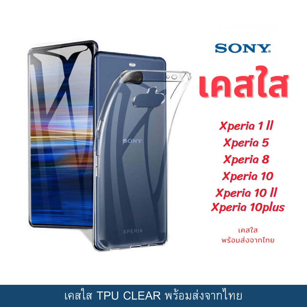 เคสใส เคสกันกระแทก Sony รุ่นใหม่ Xperia 1 ll Xperia 5 Xperia 8 Xperia 10 Xperia 10 ll Xperia 10plus Xperia 10 lll