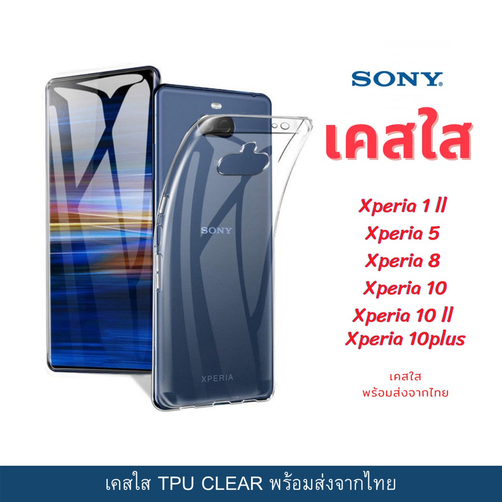 เคสใส เคสกันกระแทก Sony รุ่นใหม่ Xperia 1 ll Xperia 5 Xperia 8 Xperia 10 Xperia 10 ll Xperia 10plus 