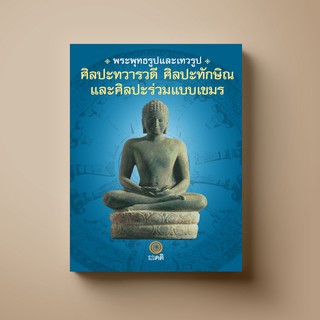 [แนะนำ] SANGDAD ﻿ หนังสือพระพุทธรูปและเทวรูป : ศิลปะทวารวดี ศิลปะทักษิณ และศิลปะร่วมแบบเขมร| หนังสือศาสนา ศิลปะภาพจิตรกร