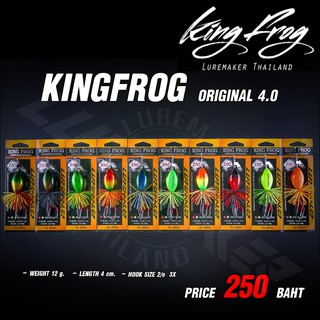 กบคิงฟร็อก4cm กบใบพัดคิงฟร็อก 4cm KING FROG