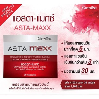 Giffarine Asta Maxx กิฟฟารีน แอสตา-แมกซ์ สาหร่ายแดง 6 มิลลิกรัม ผสมวิตามินซี ลดริ้วรอย บำรุงผิว