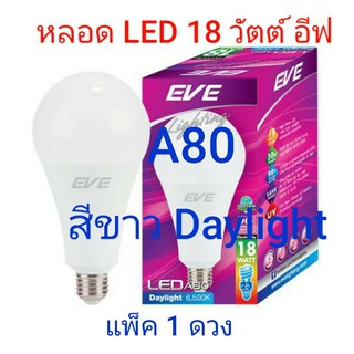 EVE หลอดไฟ LED ขนาด 18 วัตต์ วอมไวท์ / เดย์ไทล์ (1ดวง)