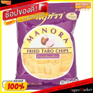 🔥ยอดนิยม!! มโนห์รา ข้าวเกรียบทอด รสเผือก ขนาด 65กรัม/ถุง แพ็คละ4ถุง Manora Fried Taro Chips ขนมขบเคี้ยวอบกรอบ