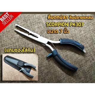 คีมตกปลา คีมปลายแหลม คีมเอนกประสงค์ 7นิ้ว พร้อมซองใส่คีม คีมปลดตะขอเบ็ด คีมคีบปากปลา อุปกรณ์ตกปลา