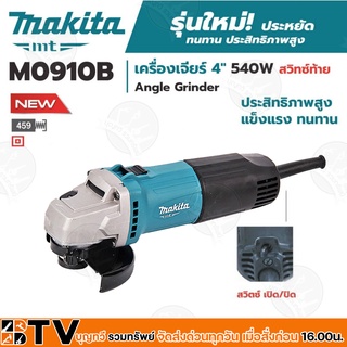 MAKITA เครื่องเจียร กำลังไฟฟ้า 540 วัตต์ รุ่น M0910B สวิทซ์ท้าย เส้นผ่าศูนย์กลางใบตัด 100มม (4นิ้ว) ความเร็วรอบตัวเปล่า