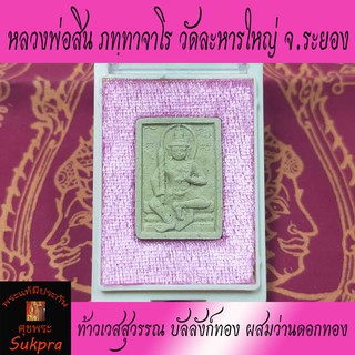 ท้าวเวสสุวรรณ หลวงพ่อสิน ภทฺทาจาโร วัดละหารใหญ่ จ.ระยอง รุ่นบัลลังก์ทอง พระเครื่องแท้ เนื้อผงพรายกุมาร ผสมว่านดอกทอง