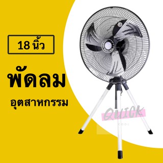 เกรด A Industial Sitting FAN พัดลม CLEO เหล็ก 18 นิ้ว อุตสาหกรรม (สีเทา)