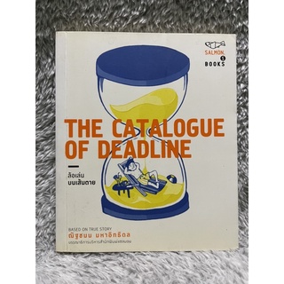 [มือสอง] หนังสือ The Catalogue of Deadline ล้อเล่นบนเส้นตาย ขุดคุ้ยประวัติศาสตร์ของเดดไลน์ - ณัฐชนน มหาอิทธิดล