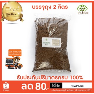 พีทมอส นำเข้าจากเยอรมัน (Peat Moss) 2 ลิตร วัสดุที่ดีที่สุดสำหรับการเพาะเมล็ดและต้นกล้า