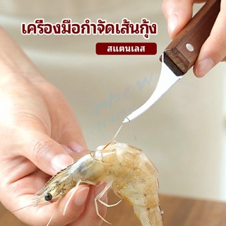 Rainbow มีดแกะกุ้ง มีดแกะเปลือกกุ้ง มีดดึงไส้กุ้ง  shrimp thread knife