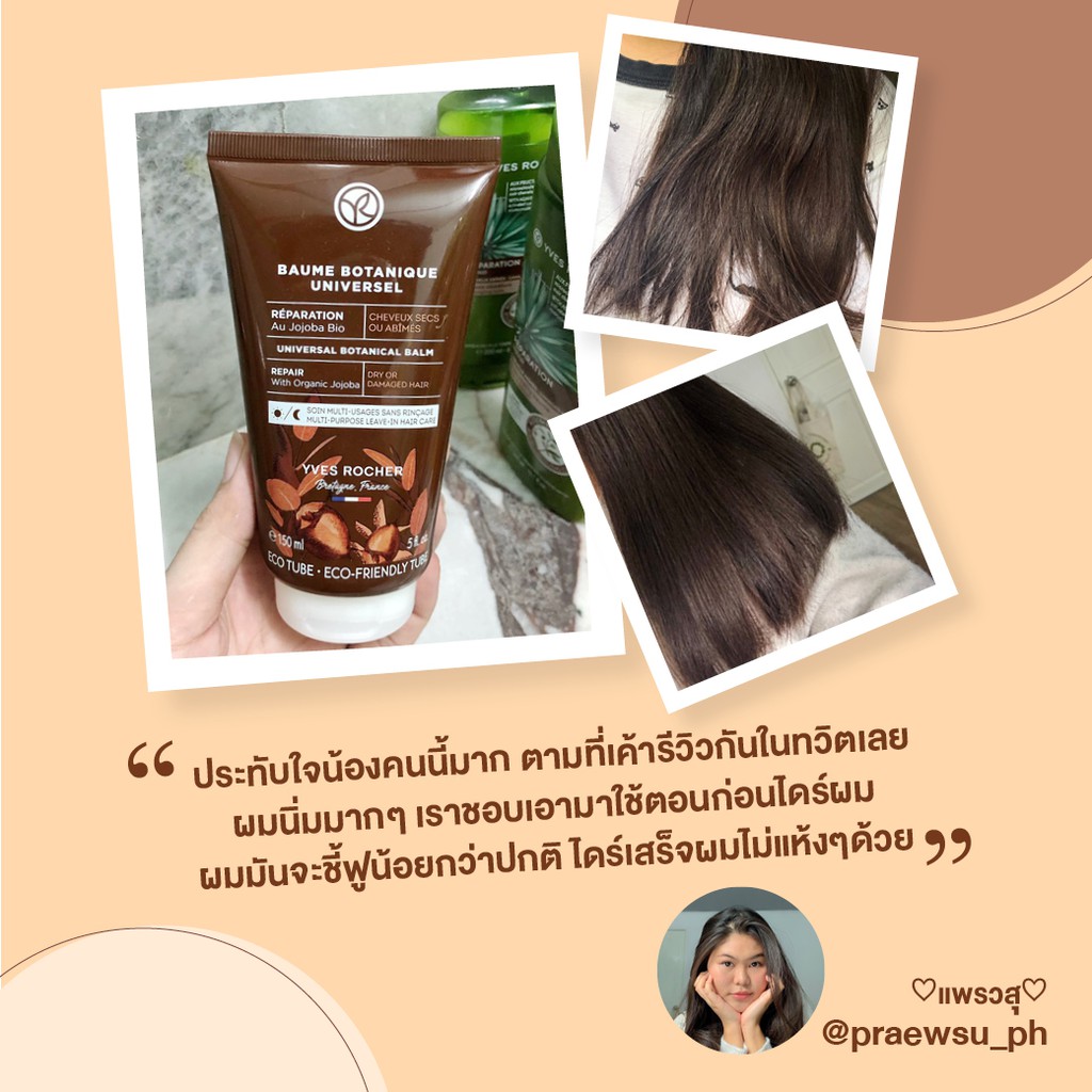 Yves Rocher Reparation Universal Botanical Balm 150 ml รีแพร์เรชั่น ยูนิเวอร์แซล โบทานิคอล บาล์ม 150 มล. #6