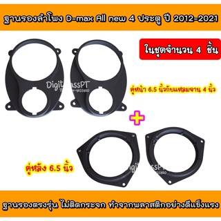 สินค้าขายดี+++ ฐานรองตรงรุ่น D-max Allnew