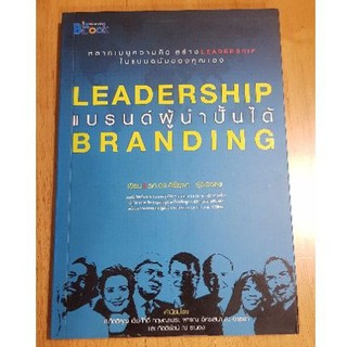 หนังสือ แบรนด์ผู้นำปั้นได้ Leadership Branding ของใหม่ โดย รศ.ดร. ศิริยุพา รุ่งเริงสุข