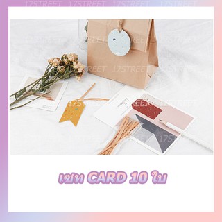 เซท Card สำหรับเขียนติดกล่องของขวัญ 1 เซทมี 10 ชิ้น มี 3 สไตน์ให้เลือก