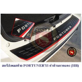 สครัปเพลสท้าย TOYOTA FORTUNER15 สีดำด้าน คาดแดง (HB) โตโยต้า ฟอจูนเนอร์ 2015