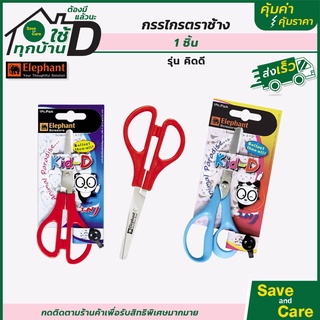 Elephant : กรรไกร 5.5 นิ้ว แดง/ฟ้า ตราช้าง กรรไกรเล็ก saveandcare คุ้มค่าคุ้มราคา