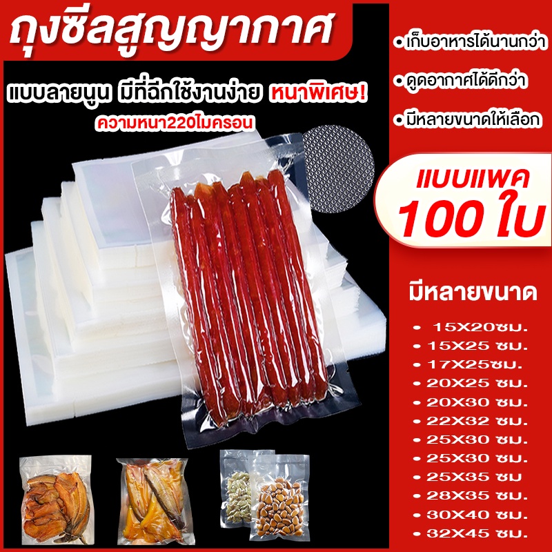 ✨ถุงซีลสูญญากาศ ความหนา220ไมครอน ถุงสูญญากาศลายนูน FOOD GRADE(เซนติเมตร แพ็คล่ะ100 ใบ)✨