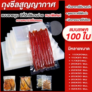 ✨ถุงซีลสูญญากาศ ความหนา220ไมครอน ถุงสูญญากาศลายนูน FOOD GRAD…