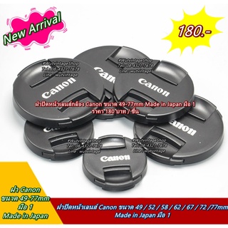 ฝาปิดหน้าเลนส์ Canon สินค้าพร้อมส่ง