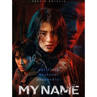 My Name : 2021 #ซีรีส์เกาหลี - แอคชั่น (ดูพากย์ไทยได้-ซับ.ได้)