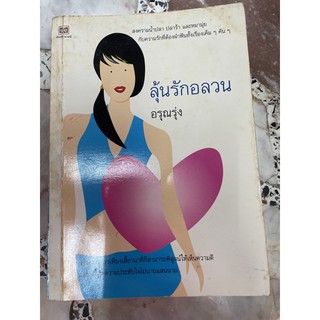 นิยายมือสอง ลุ้นรักอลวน แต่งโดย อรุณรุ่ง หนังสือมือสอง พร้อมส่ง