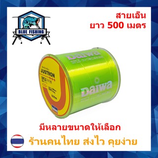 สายเอ็นตกปลา สายเอ็น Justron Daiwa สีเขียวอ่อน เหนียว ทน ยาว 500 เมตร สายไนล่อน Nylon สายโมโน (ส่งไว ราคาส่ง) บลู ฟ