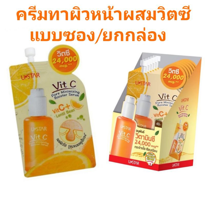ครีมทาหน้า ผสมวิตามินซี Ustar Vit C Pore Minimizing​ booster serum แบบยกกล่อง