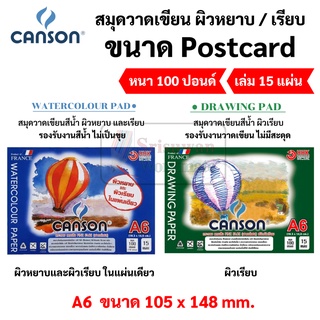 Canson สมุดวาดเขียน 100ปอนด์ A6 Postcard ฉีกแยกแผ่นได้ Drawing Pad / Water Colour Pad กระดาษ100ปอนด์ โปสการ์ด แคนสัน