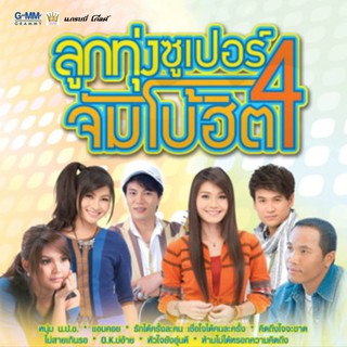 GMM GRAMMY CD ลูกทุ่งซุเปอร์ จัมโบ้ฮิต 4