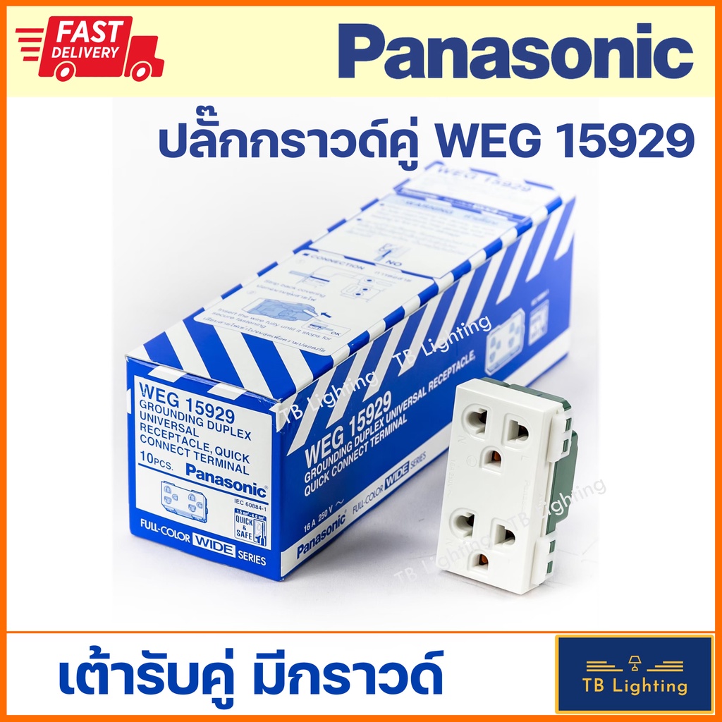 [ Panasonic ] เต้ารับคู่ มีกราวด์ ปลั๊กกราวด์คู่ WEG 15929