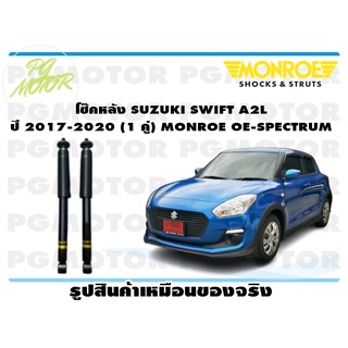 โช๊คหลัง SUZUKI SWIFT A2L ปี 2017-2020 (1 คู่) MONROE OE-SPECTRUM