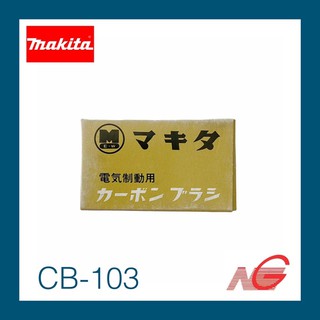 แปรงถ่าน MAKITA CB-103 มากีต้า ของแท้