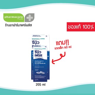 Renu รีนิว Re-nu เรนู น้ำยาล้างคอนแทคเลนส์ 355 mlแถมขวดเล็ก60ml