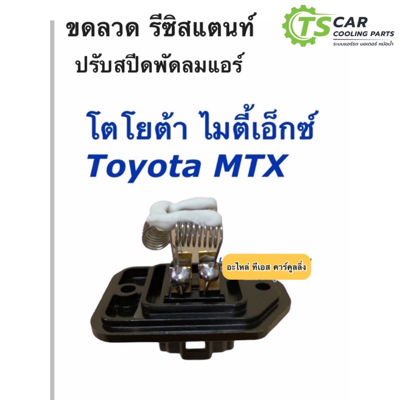 ขดลวด รีซิสเตอร์แอร์ โตโยต้า MTX (ขดลวด กล่องขาว MTX) ไมตี้เอ็กซ์ Toyota รีซิสแตนซ์ ไมตี้เอ็ก แอร์รถยนต์ ตู้แอร์ ไมตี้