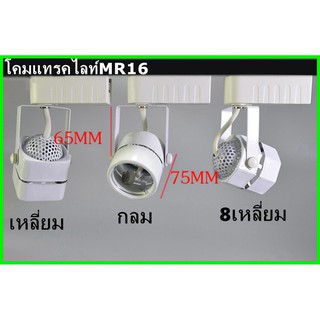 Track light GU5.3/MR16 โคมแทรคไลท์พร้อมหลอดแอลอีดี 5W หน้าแปดเหลี่ยมและกลมขาว/ดำ