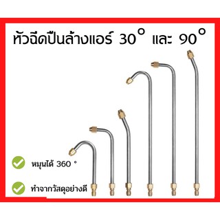 🚀 หัวฉีดปืนล้างแอร์ ต่อกับปั้มน้ำ หมุนได้ 360 องศา