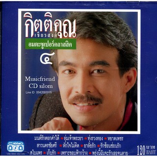 CD,กุ้ง กิตติคุณ เชียรสงค์ อมตะซูเปอร์คลาสสิค 4 KittiKhun Chiansong