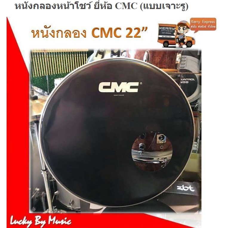 🔥 หนังกลอง หนังหน้ากลอง CMC / Gusta ขนาด 22 นิ้ว สามารถใส่กับ กลองกระเดื่อง เบสดรัม ใช้ได้กับกลองทุกยี่ห้อ+เพิ่มมิ้วได้
