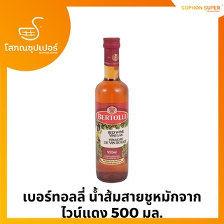 เบอร์ทอลลี่ น้ำส้มสายชูหมักจากไวน์แดง 500 มล.