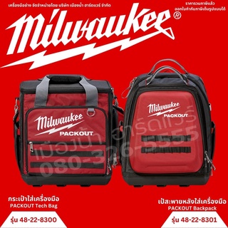 Milwaukee รุ่น 48-22-8301 กระเป๋าเป้สะพายหลังใส่เครื่องมือช่าง PACKOUT Backpack กล่องเครื่องมือ