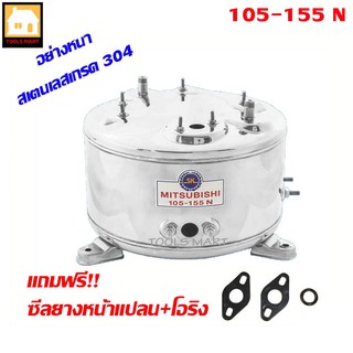 MITSUBISHI อะไหล่ถังปั๊มน้ำสเตนเลสอย่างหนา สำหรับรุ่น 105-155 N