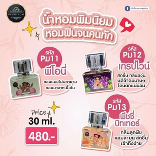 พิมนิยม น้ำหอมพิมรี่พาย Pimrypie Perfume PIMNIYOM