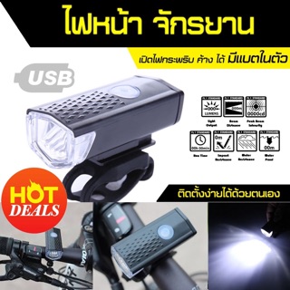 ไฟหน้าจักรยาน ชาร์จUSB 300LM