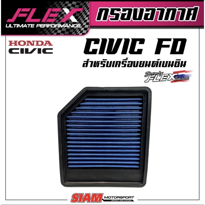FLEXกรองอากาศซิ่ง กรองแต่ง Civic FD 1.8-2.0 cc