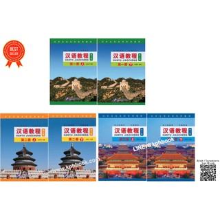 แหล่งขายและราคา[คุ้มกว่า]หนังสือเรียนจีน Hanyu Jiaocheng 汉语教程（第3版) ชุดยอดฮิตยอดนิยมตลอดกาล+QR *ซื้อพร้อมสมุดคัดลายมือภาษาจีน แถมเฉลยฟรีอาจถูกใจคุณ